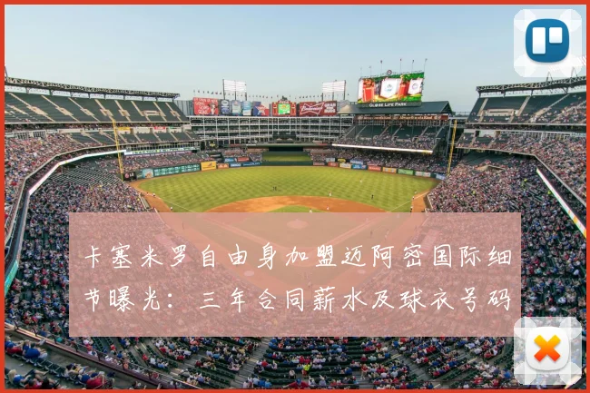 卡塞米罗自由身加盟迈阿密国际细节曝光：三年合同薪水及球衣号码引关注，解析其离开曼联真实原因