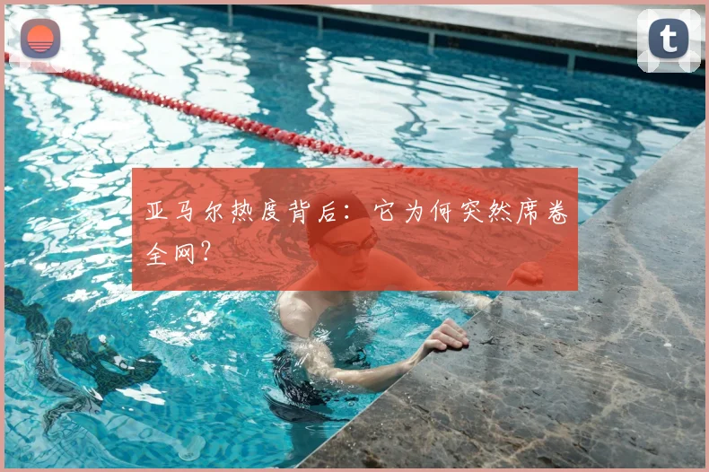 亚马尔热度背后:它为何突然席卷全网?