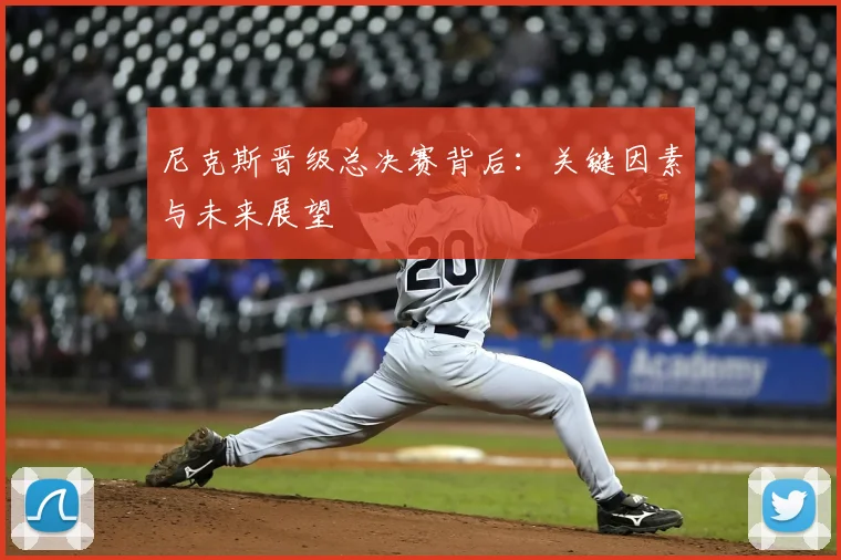 尼克斯晋级总决赛背后:关键因素与未来展望