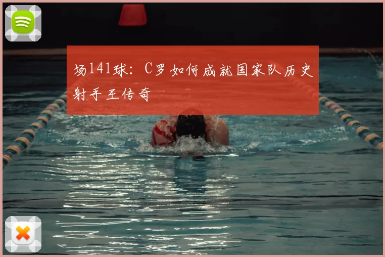 场141球：C罗如何成就国家队历史射手王传奇